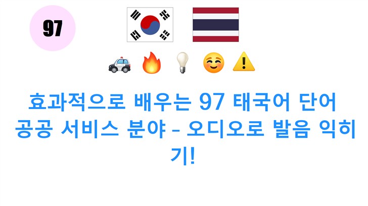 효과적으로 배우는 97 태국어 단어: 공공 서비스 분야 – 오디오로 발음 익히기!